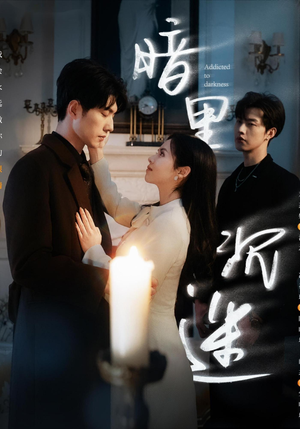 暗里沉迷（41集）看精彩短剧