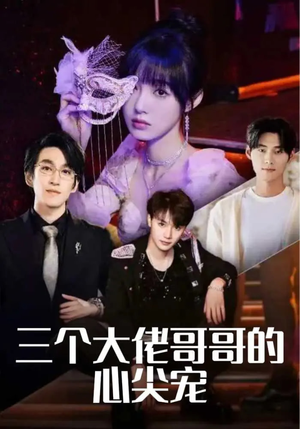 三个大佬哥哥的心尖宠（80集）女主角是谁