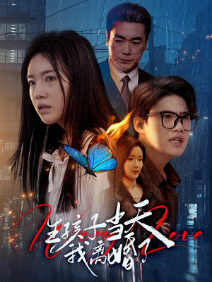 生孩子当天我离婚了(78集) 生孩子当天我离婚了(78集)在哪个平台能看