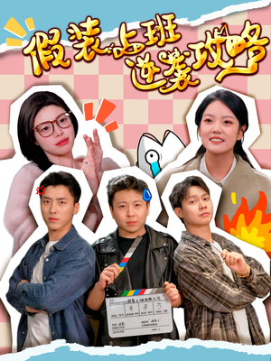 假装上班逆袭攻略（51集）短剧热门合集