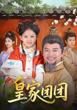 皇家团团（82集）真的好看吗