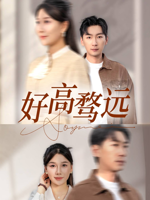 好高骛远（50集）短剧太好看