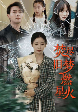 焚尽旧梦燃星火（71集）民国短剧推荐