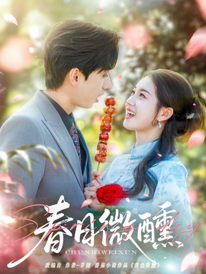 春日微醺（82集）完整版免费观看