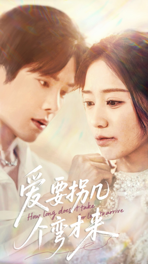 爱要拐几个弯才来（63集）悬疑短剧推荐