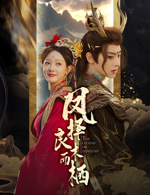 凤择良木而栖（50集）热播短剧重燃