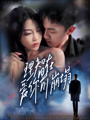 理智在爱你前崩塌（30集）在线播放