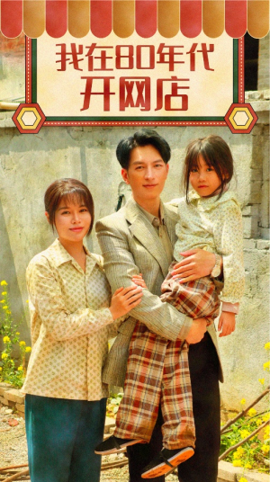 我在80年代开网店（87集）独家短剧免费看