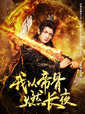 我以帝骨燃长夜（93集）短剧太好看了吧