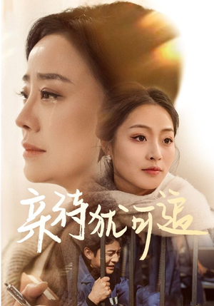 亲待犹可追（70集）经典回顾免费看