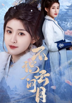 不识云间月（70集）精彩的网络短剧