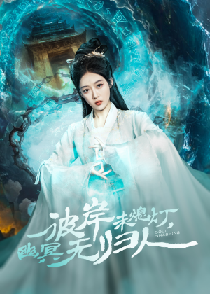 彼岸未熄灯，幽冥无归人（50集）短剧精彩不断