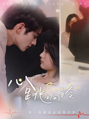 心跳响铃（54集）最新短剧抢先看