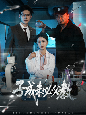 子成未必父教（60集）真的太精彩了