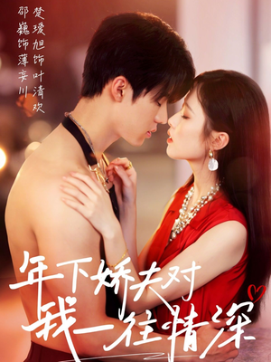 年下娇夫对我一往情深（73集）精彩短剧后续