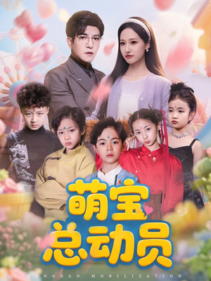 萌宝总动员（77集）好看的短剧来了