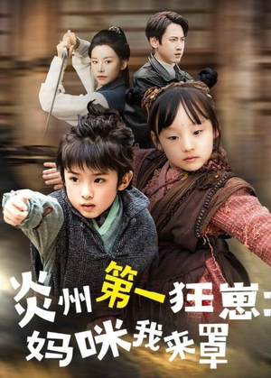 炎州第一狂崽：妈咪我来量＆功夫双娃爹地来过一招 （66集）免费短剧看不停