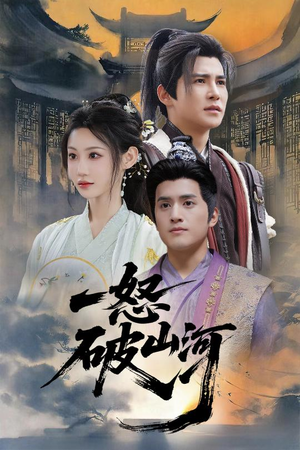 一怒破山河（36集）火爆短剧推荐