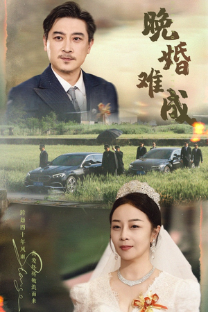 晚婚难成(60集) 晚婚难成(60集)短剧前十排行榜