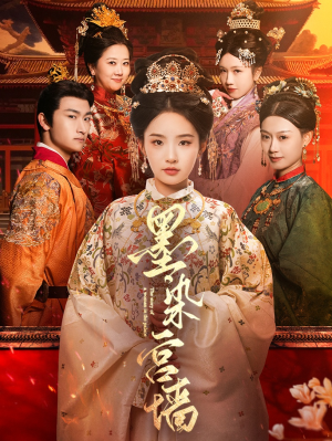 墨染宫墙（100集）短剧全集大结局