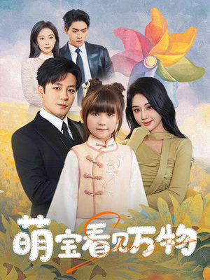 萌宝看见万物（58集）免费短剧完整版