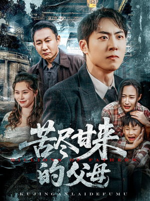 苦尽甘来的父母(31集) 苦尽甘来的父母(31集)真的太精彩了