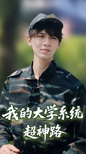 我的大学系统超神路（30集）女主谁演的