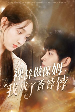 裸辞做保姆我成了香饽饽（60集）热播短剧来袭
