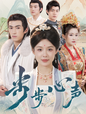 步步心声（98集）精彩短剧热播