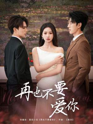再也不要爱你（79集）全网短剧抢先看
