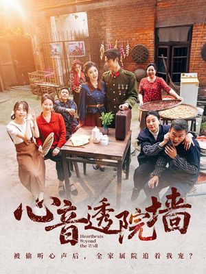 心音透院墙（60集）短剧爆款推荐