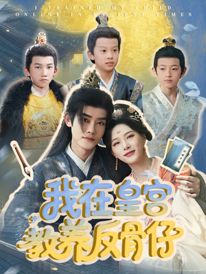 我在皇宫教养反骨仔（80集）第一季