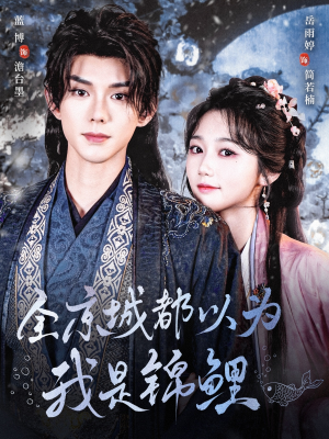 全京城都以为我是锦鲤（64集）全剧免费观看