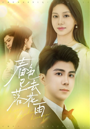 春色已去落花雨（55集）热门短剧排行榜