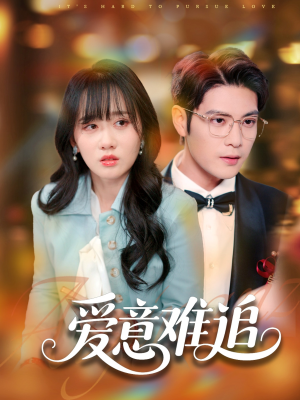 爱意难追（80集）好看短剧分享