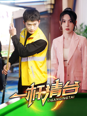 一杆清台（77集）免费短剧资源