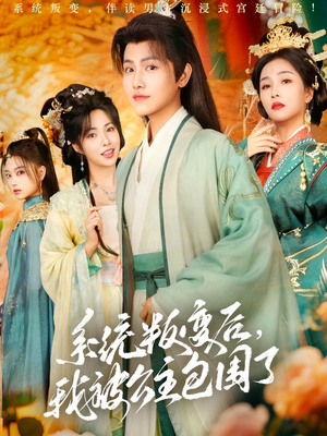 系统叛变后，我被公主包围了（77集）免费观看全集