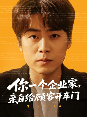 你一个企业家,亲自给顾客开车门(100集) 你一个企业家,亲自给顾客开车门(100集)短剧免费看全集