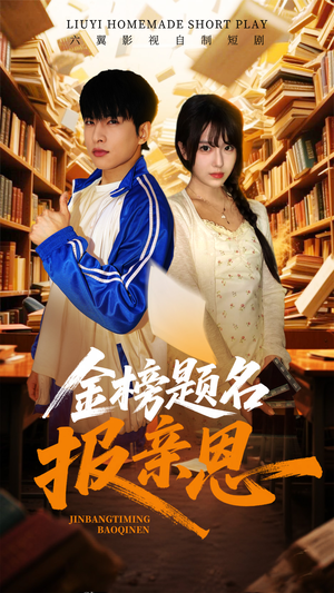 金榜题名报亲恩（64集）甜宠短剧追到爽