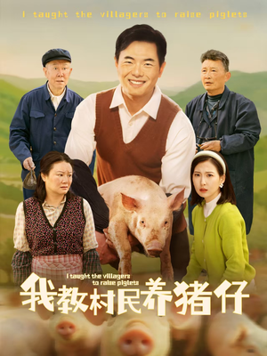 我教村民养猪仔（30集）短剧热播中