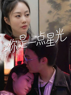 你是一点星光（27集）恋爱短剧分享