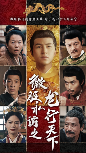 微服私访之龙行天下（61集）短剧全集抢先看