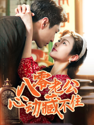 八零老公心动藏不住(70集) 八零老公心动藏不住(70集)演的怎么样