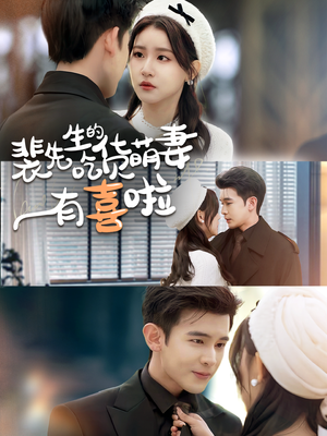 裴先生的吃货萌妻有喜啦（60集）全网短剧抢先看