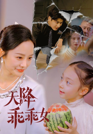 天降乖乖女（88集）番茄免费短剧