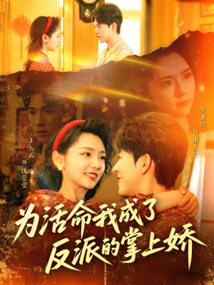 为活命我成了反派的掌上娇（71集）最新上映的短剧