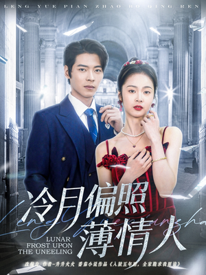 冷月偏照薄情人（81集）短剧前十排行榜