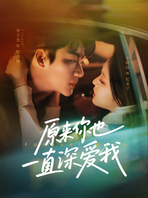 原来你也一直深爱我（74集）大结局