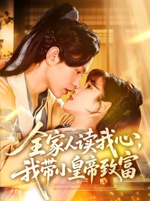 全家人读我心我带小皇帝致富（100集）古装热门短剧
