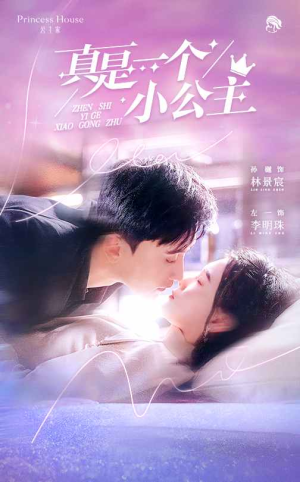 真是一个小公主（68集）免费短剧看不停
